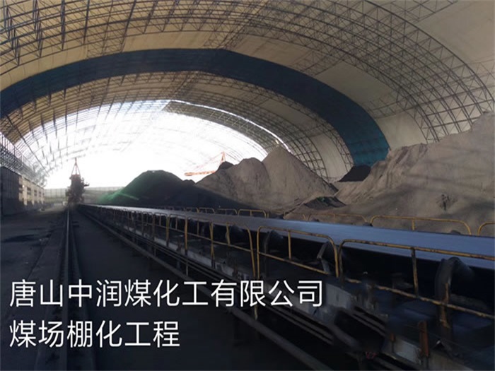 武夷山中润煤化工有限公司煤场棚化工程