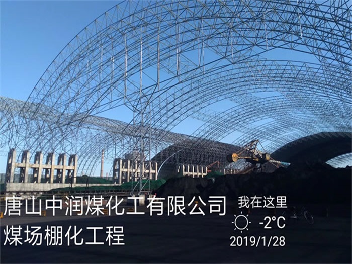 武夷山中润煤化工有限公司煤场棚化工程