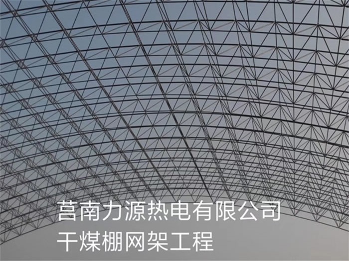 武夷山力源热电有限公司干煤棚网架工程